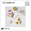 英國 Winsor&Newton 溫莎牛頓 Cotman 歌文花卉口袋塊狀水彩套組 (8色) 0390671